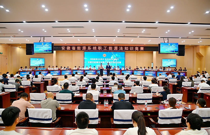 巔峰對(duì)決！全省能源系統(tǒng)職工能源法知識(shí)競(jìng)賽精彩上演